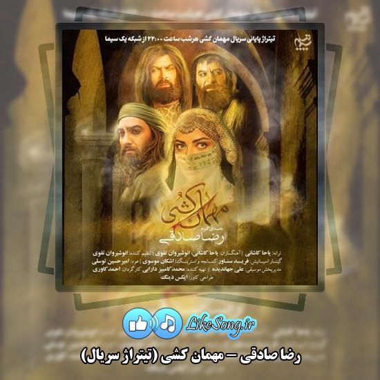 دانلود آهنگ رضا صادقی مهمان کشی (تیتراژ سریال)